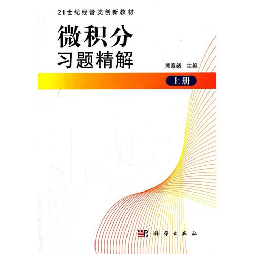 微積分習題精解（上冊）