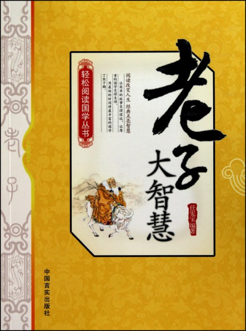 輕鬆閱讀國學叢書：老子大智慧