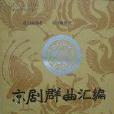 京劇群曲彙編
