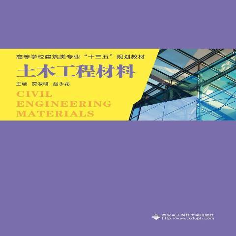 土木工程材料(2019年西安電子科技大學出版社出版的圖書)