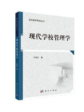 現代學校管理學(2023年科學出版社出版的圖書)