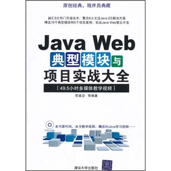 JavaWeb典型模組與項目實戰大全(Java Web典型模組與項目實戰大全)