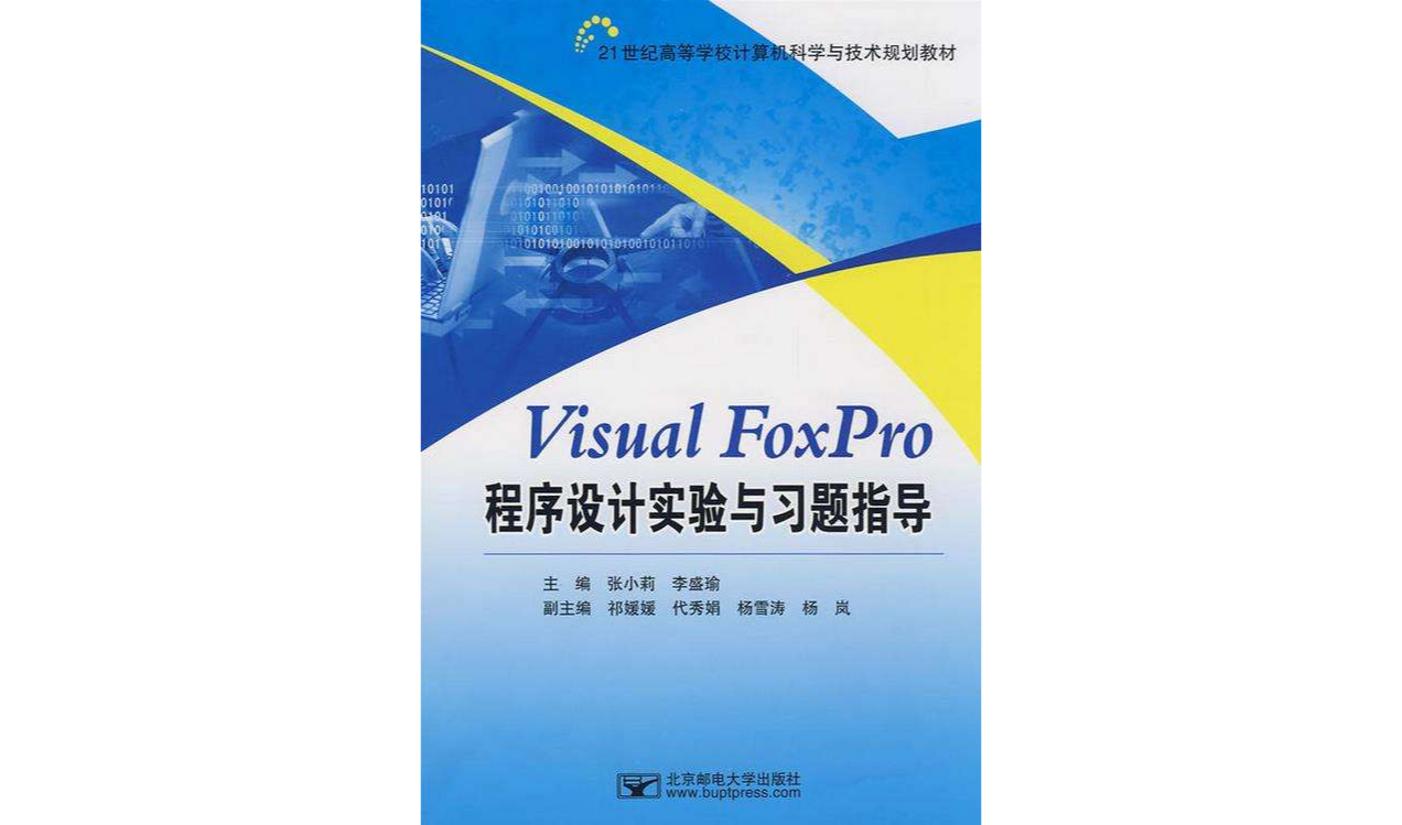 Visual FoxPro程式設計實驗與習題指導