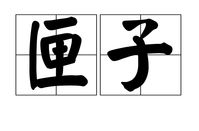 匣子(漢字詞語)