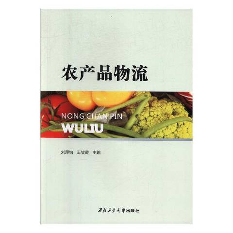 農產品物流(2019年西北工業大學出版社出版的圖書)