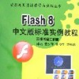 Flash8中文版標準實例教程