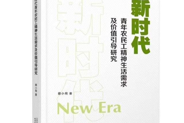 新時代青年農民工精神生活需求及價值引導研究