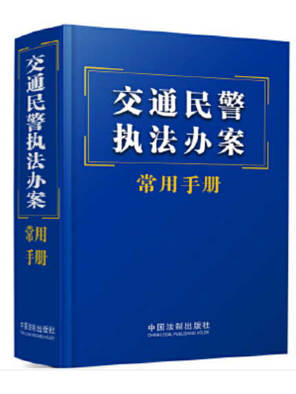 交通民警執法辦案常用手冊