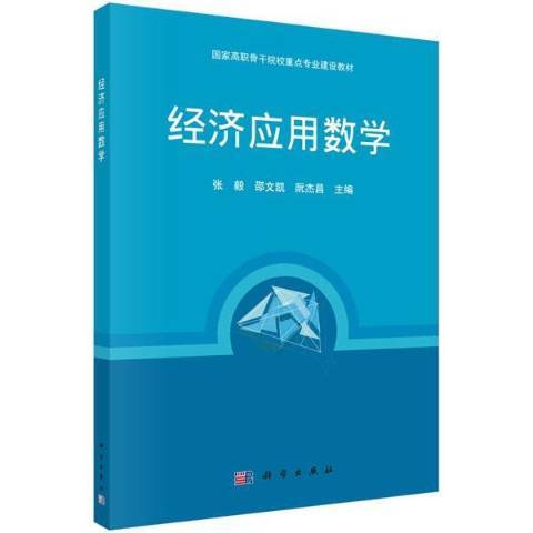 經濟套用數學(2021年科學出版社出版的圖書)