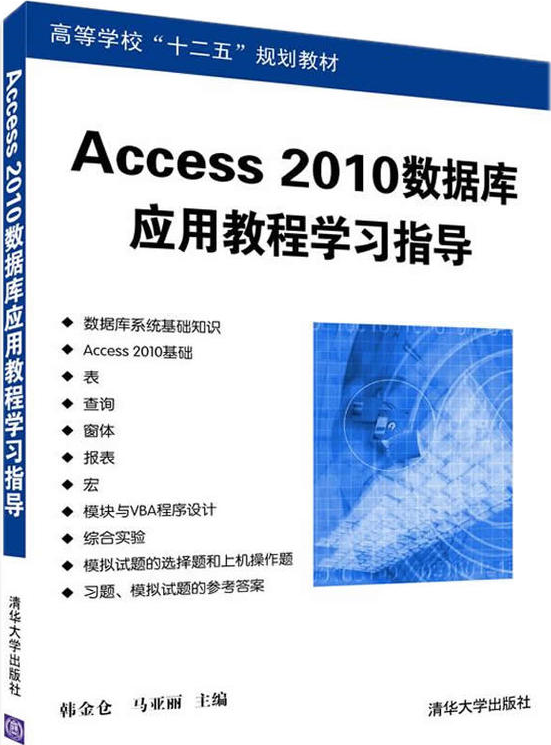 Access 2010資料庫套用教程學習指導