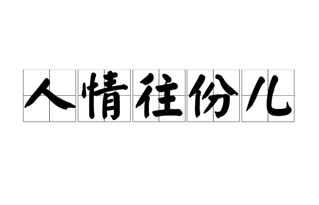 人情往份兒