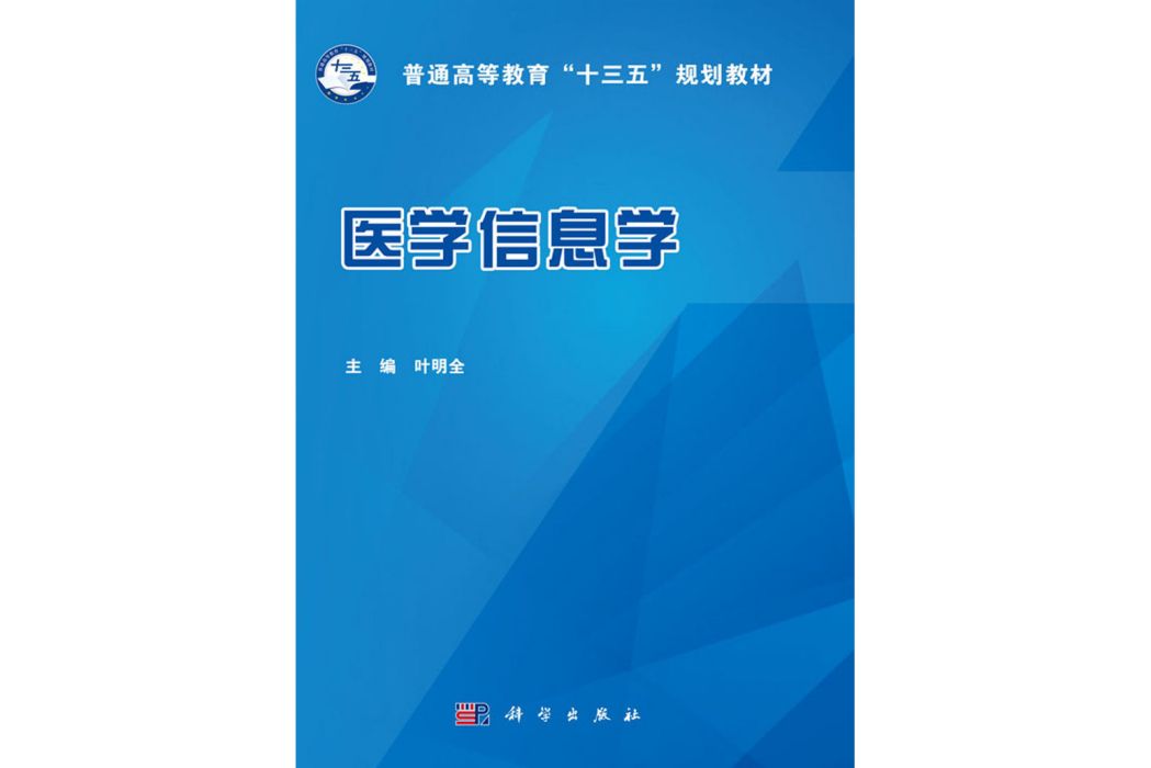 醫學信息學(2018年科學出版社出版的圖書)