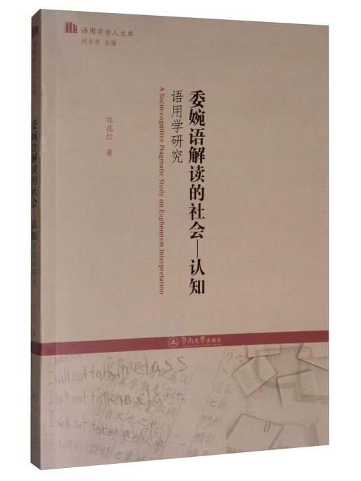 委婉語解讀的社會：認知語用學研究