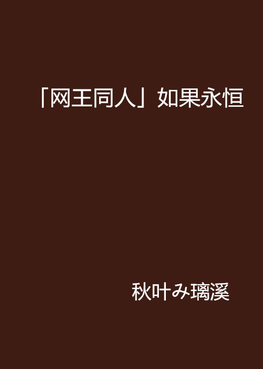 「網王同人」如果永恆