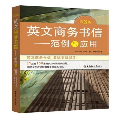 英文商務書信：範例與套用