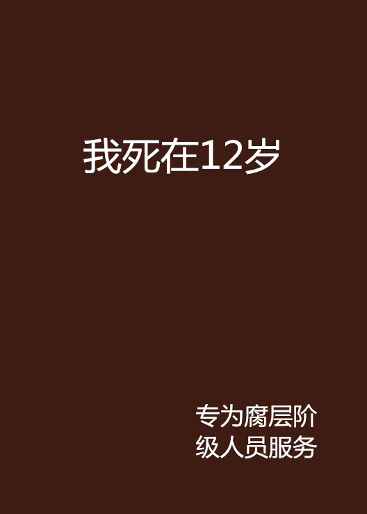 我死在12歲