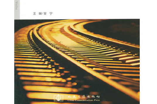 高速鐵路路基施工與維護(2014年人民交通出版社出版的圖書)