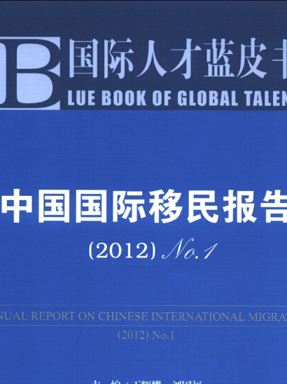 國際人才藍皮書：中國國際移民報告(2012版No.1)