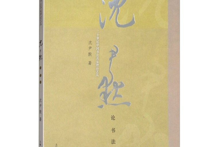 沈尹默論書法/二十世紀中國書法名家理論藝叢