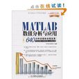 MATLAB數值分析與套用：640分鐘多