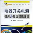 電器開關電源檢測與修理技能速訓