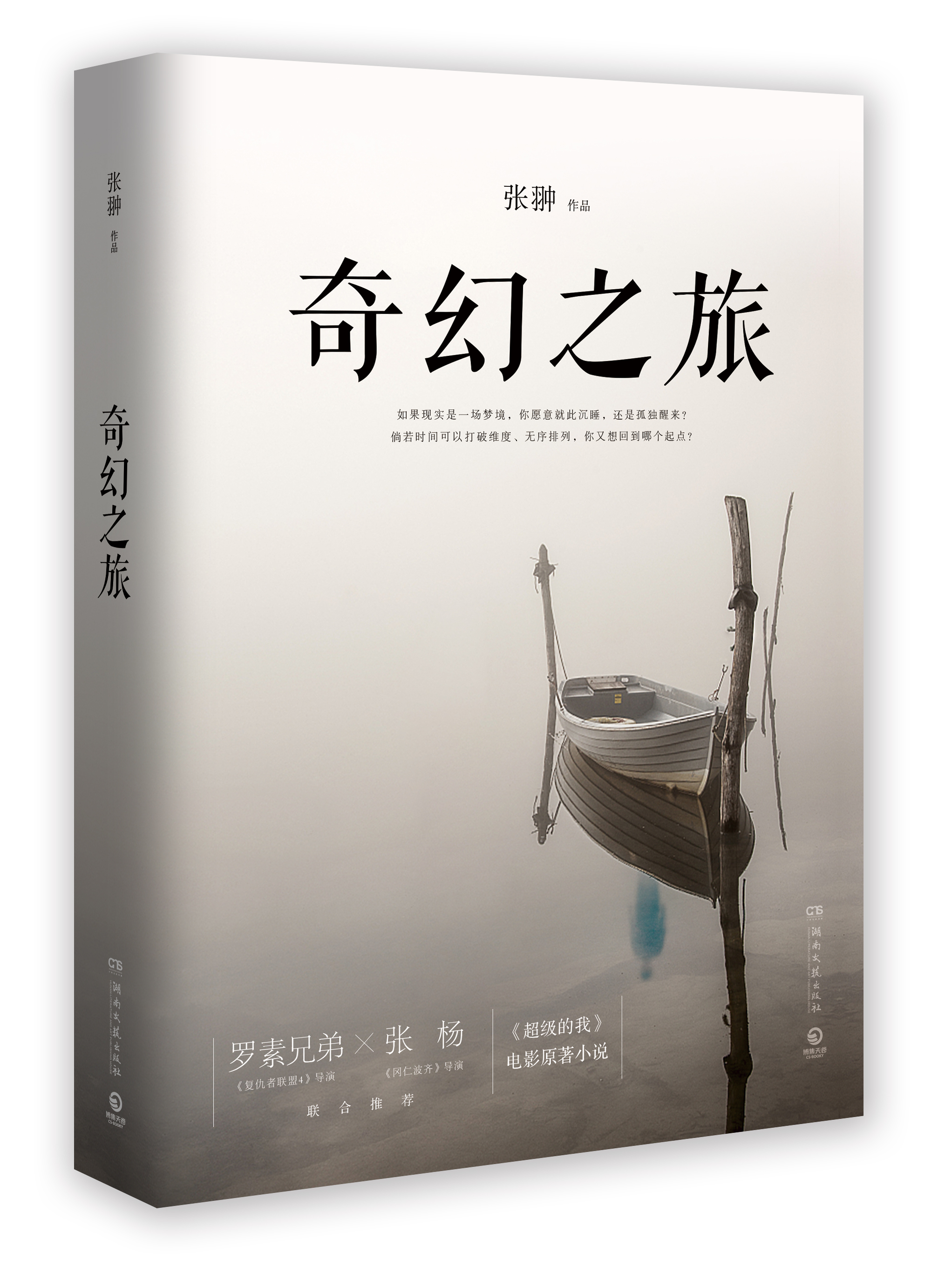 奇幻之旅(張翀執導電影《超級的我》原著小說)