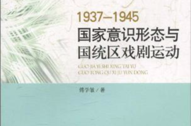 1937-1945國家意識形態與國統區戲劇運動