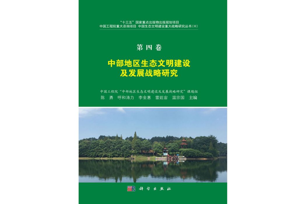第四卷中部地區生態文明建設及發展戰略研究