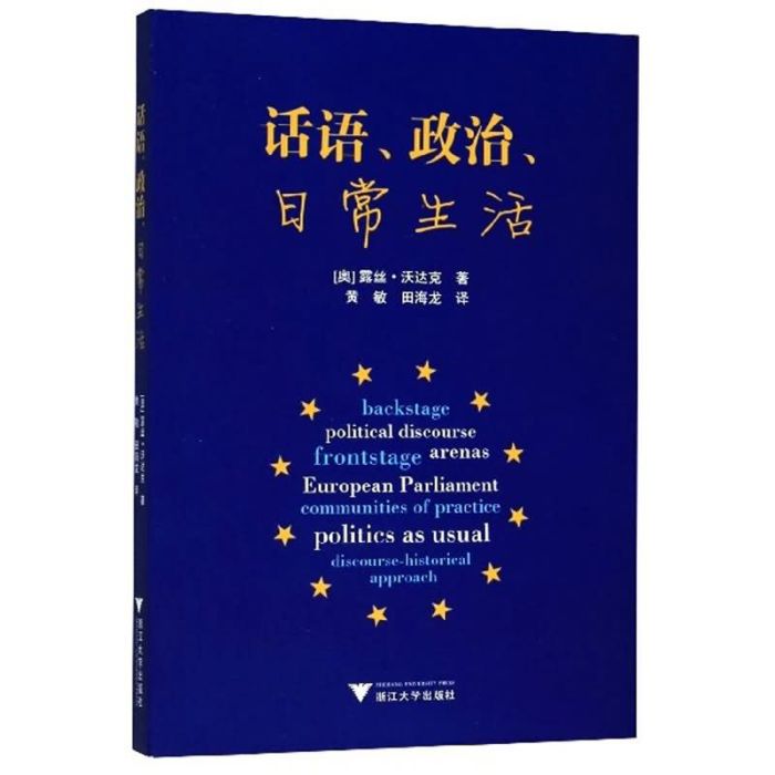 話語、政治、日常生活