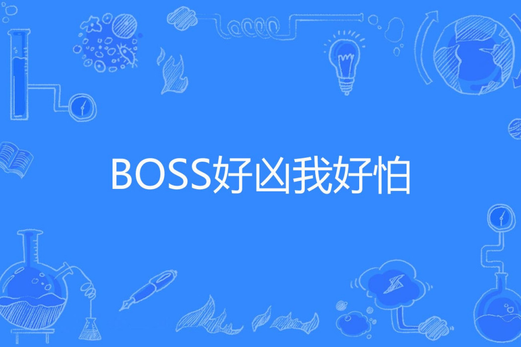 BOSS好兇我好怕