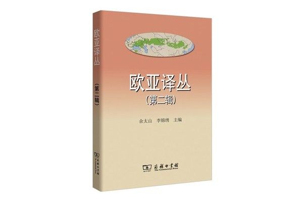 歐亞譯叢（第二輯）