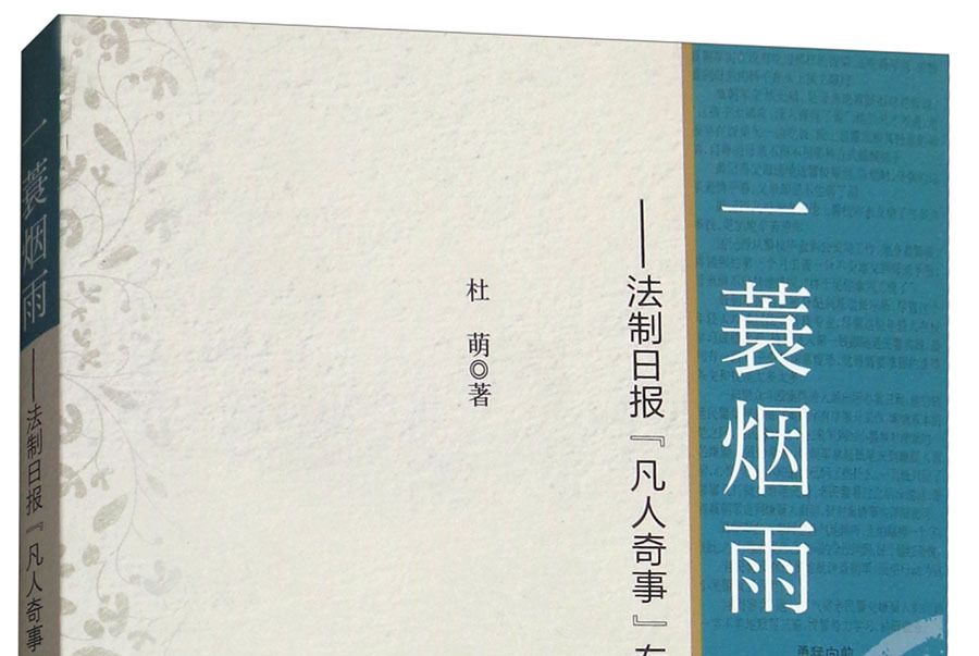 一蓑煙雨：法制日報“凡人奇事”專欄文集