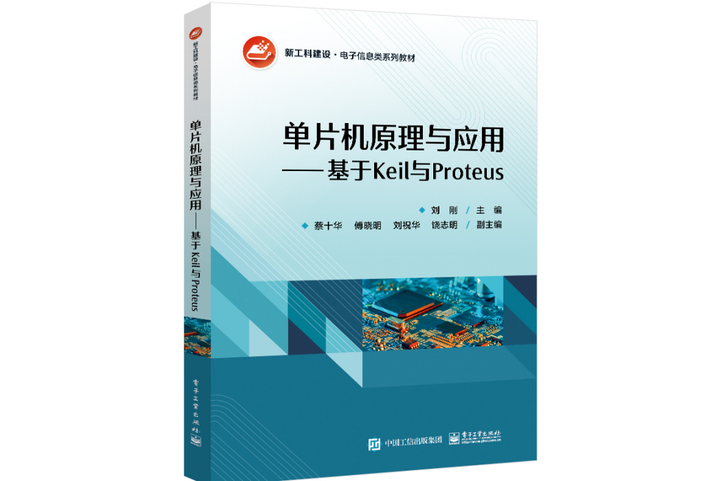 單片機原理與套用——基於Keil與Proteus