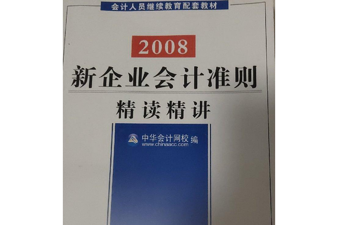 新會計準則實用解讀