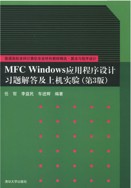 MFC Windows應用程式設計習題解答及上機實驗（第3版）