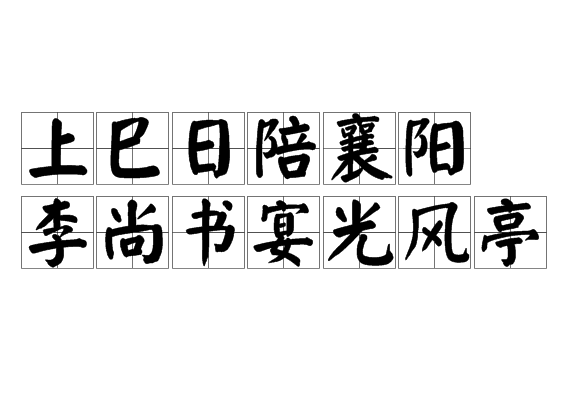 上巳日陪襄陽李尚書宴光風亭