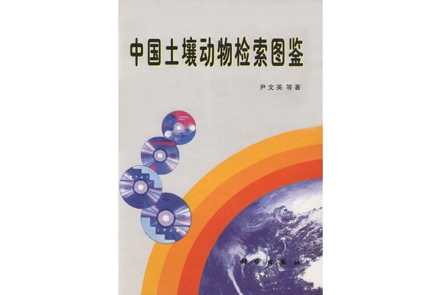 中國土壤動物檢索圖鑑(1998年科學出版社出版的圖書)