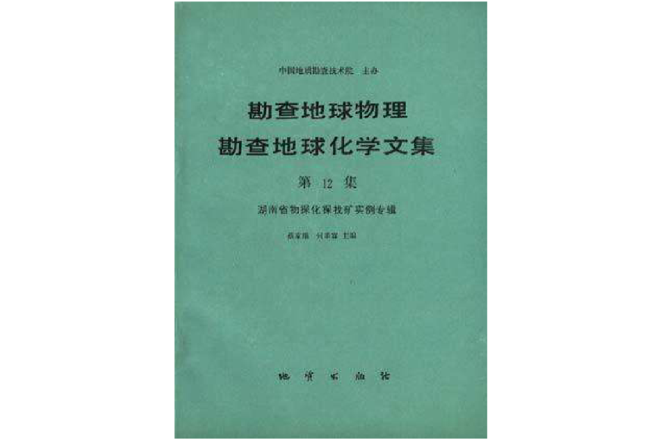 第12集湖南省物探化探找礦實例專輯