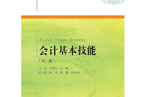 會計基本技能（第二版）(2018年東北財經大學出版社有限責任公司出版的圖書)