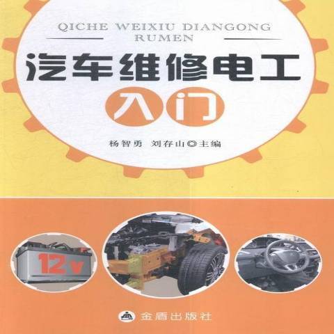 汽車維修電工入門(2016年金盾出版社出版的圖書)