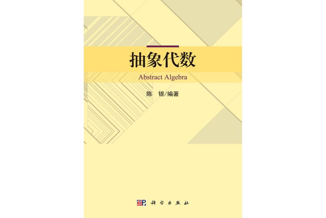 抽象代數(2019年科學出版社出版的圖書)