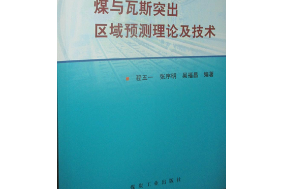 煤與瓦斯突出地質區域預測理論及技術