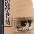 酒店管理實務與技巧(沈建龍著圖書)