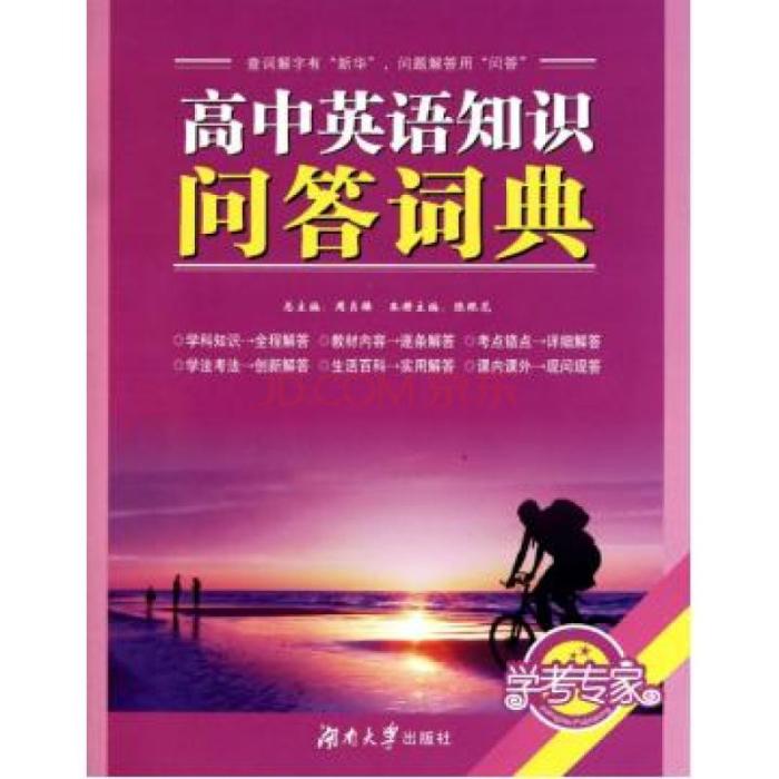 學考專家：高中英語知識問答詞典(高中英語知識問答詞典)