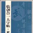 臨創合一大字帖·米芾行書