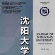 瀋陽大學學報（自然科學版）(瀋陽大學學報：自然科學版)