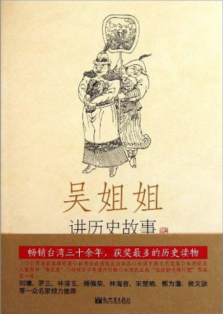 吳姐姐講歷史故事：元1277年-1367年