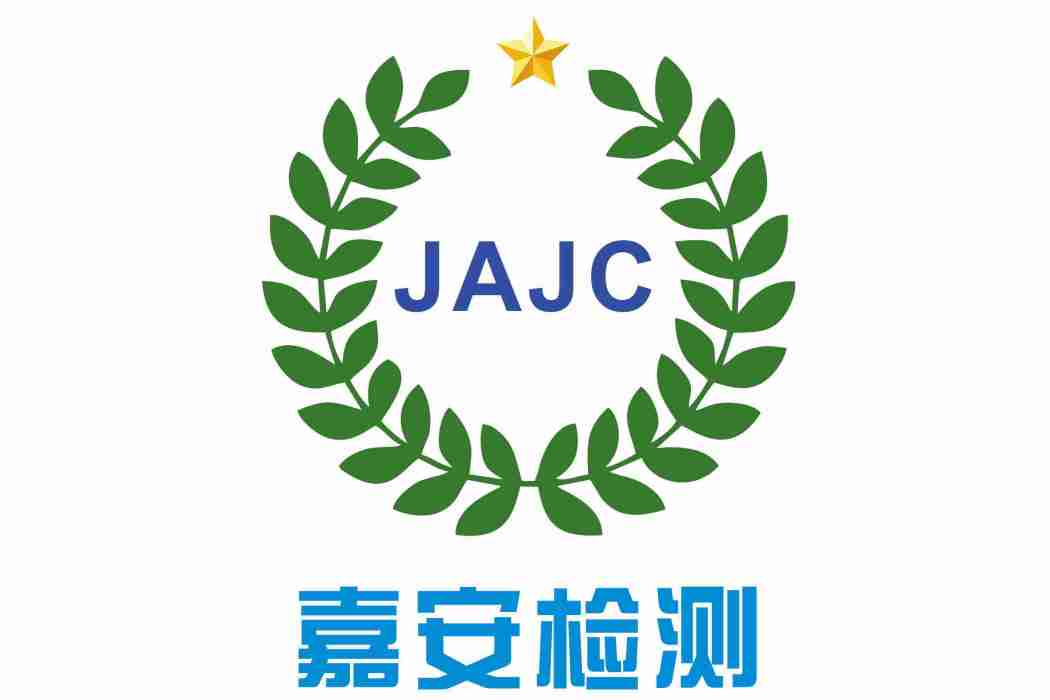 山東嘉安質量檢測有限公司