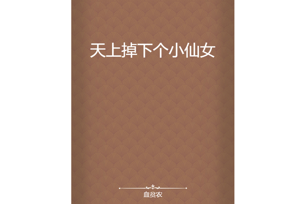 天上掉下個小仙女(血貧農創作的網路小說)