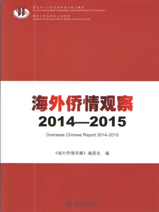 海外僑情觀察(2014—2015)